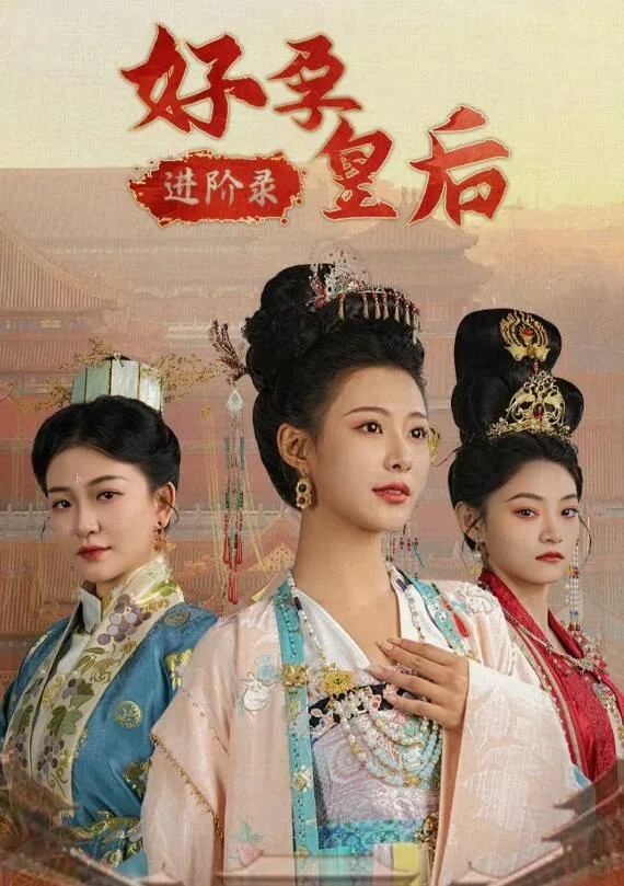 好孕皇后进阶录