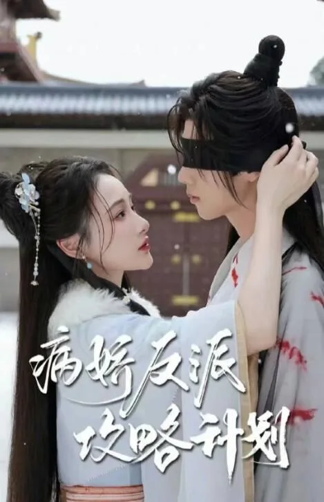 病娇反派攻略计划