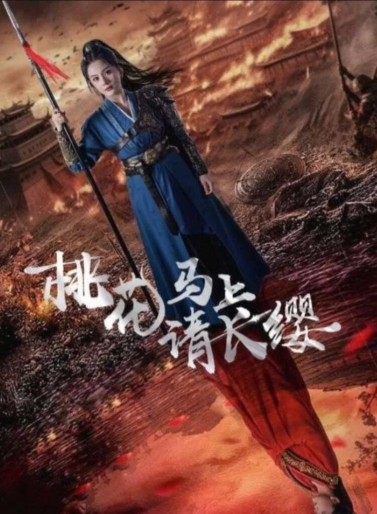 桃花马上请长缨