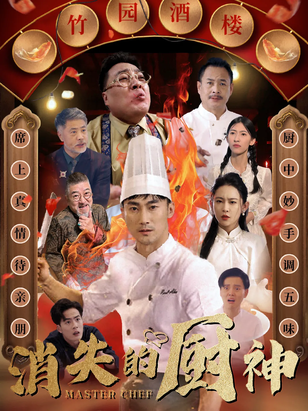 消失的厨神