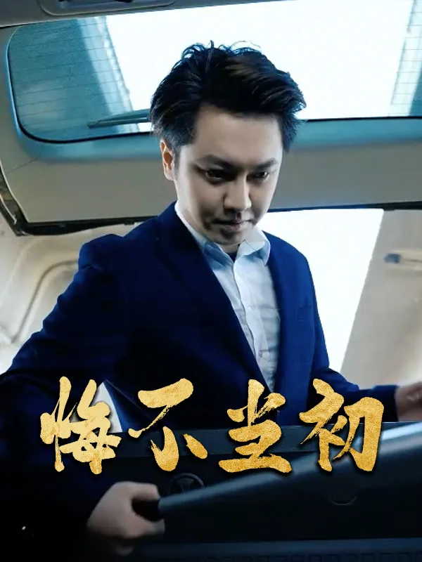 悔不当初