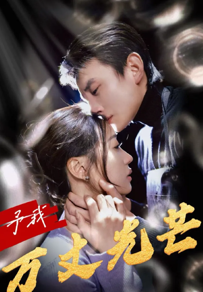 予我万丈光芒