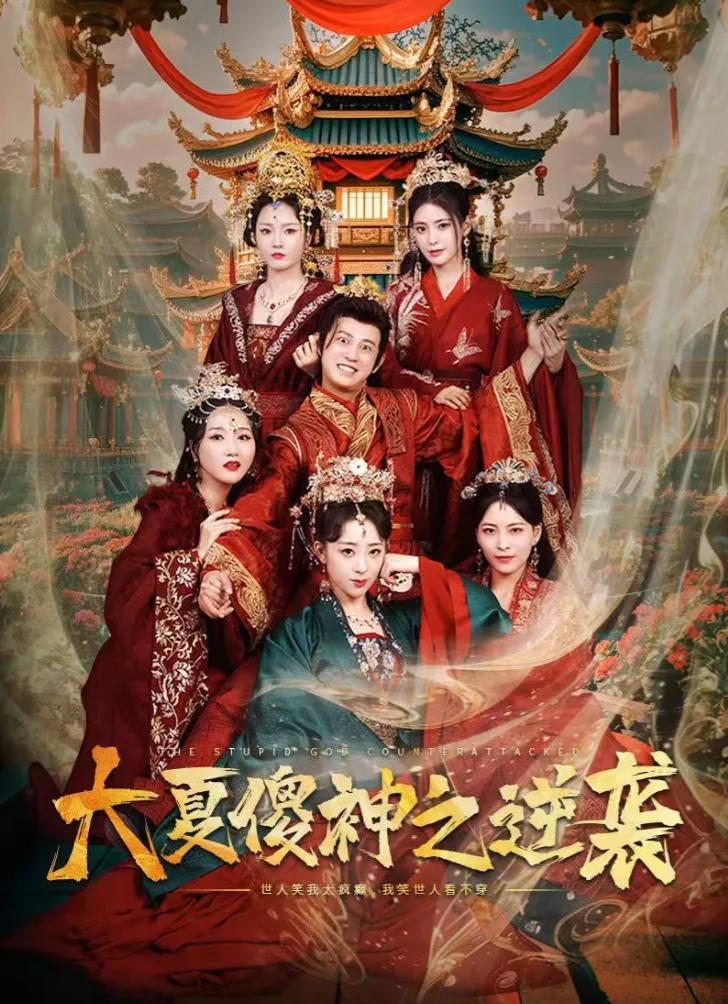 大夏傻神之逆袭