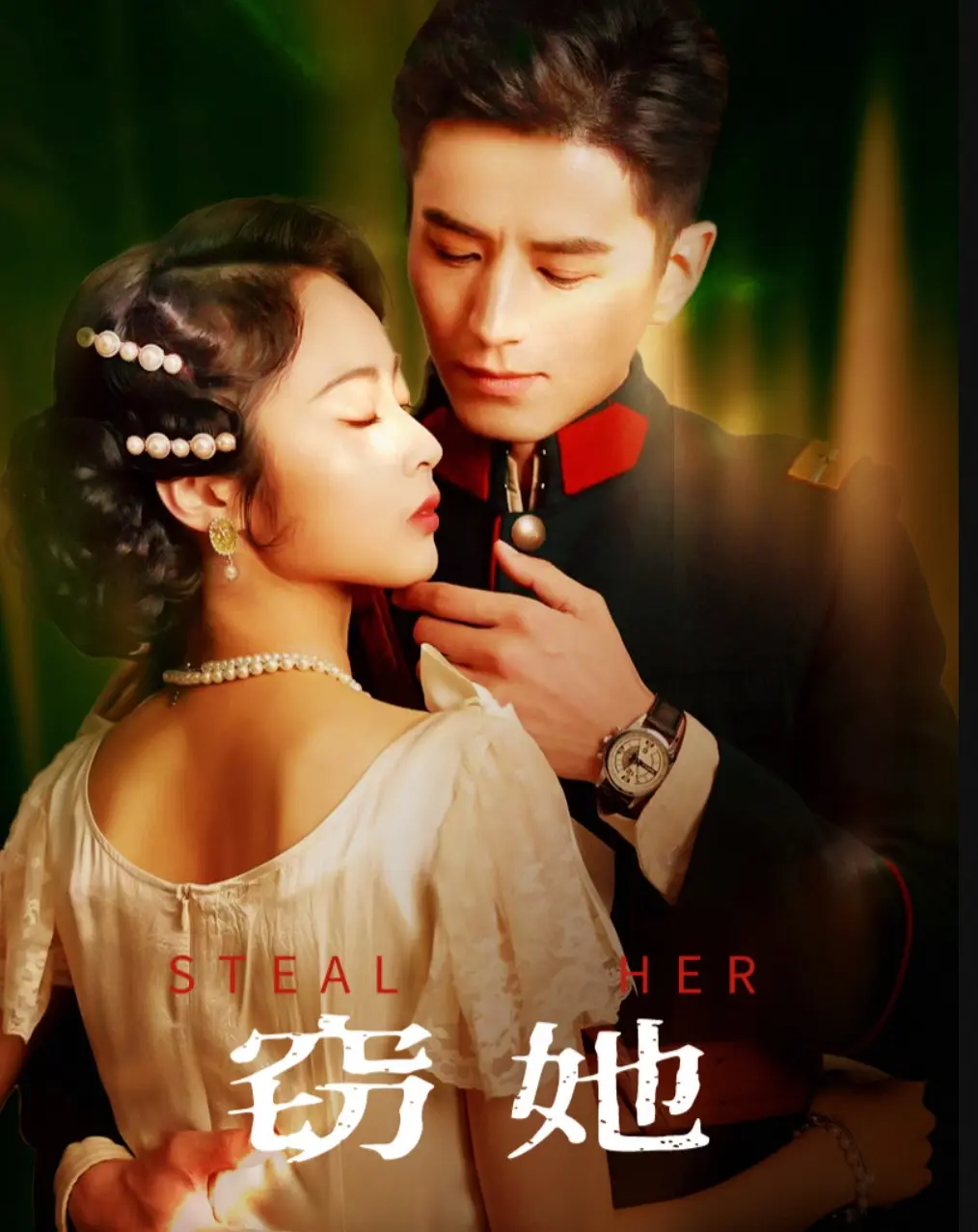 窃她