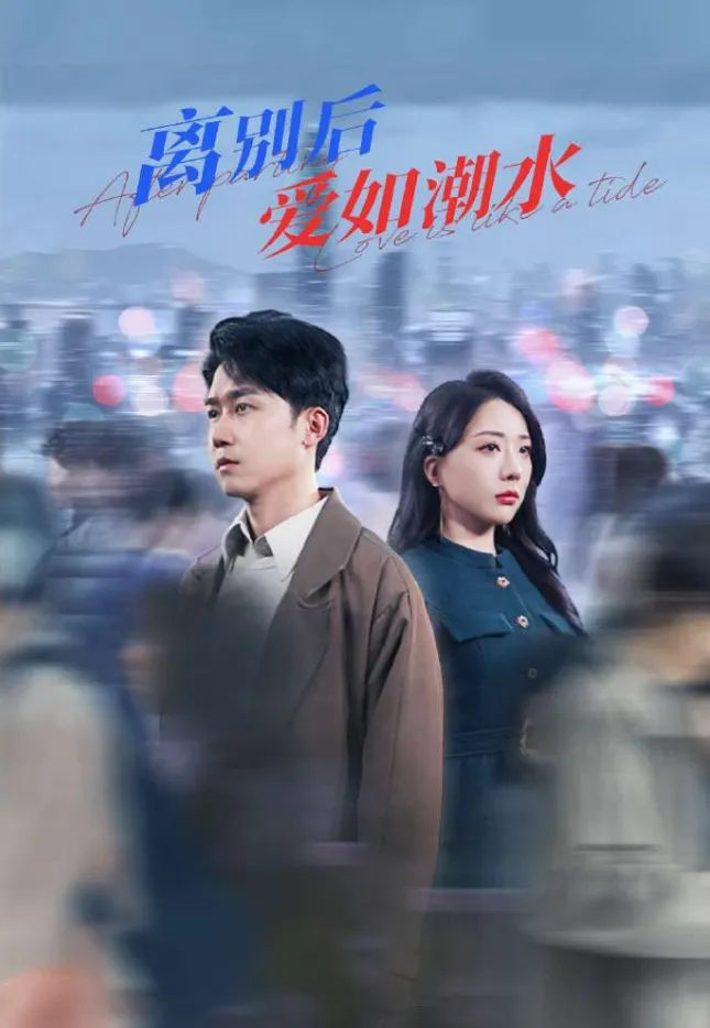 离别后爱如潮水