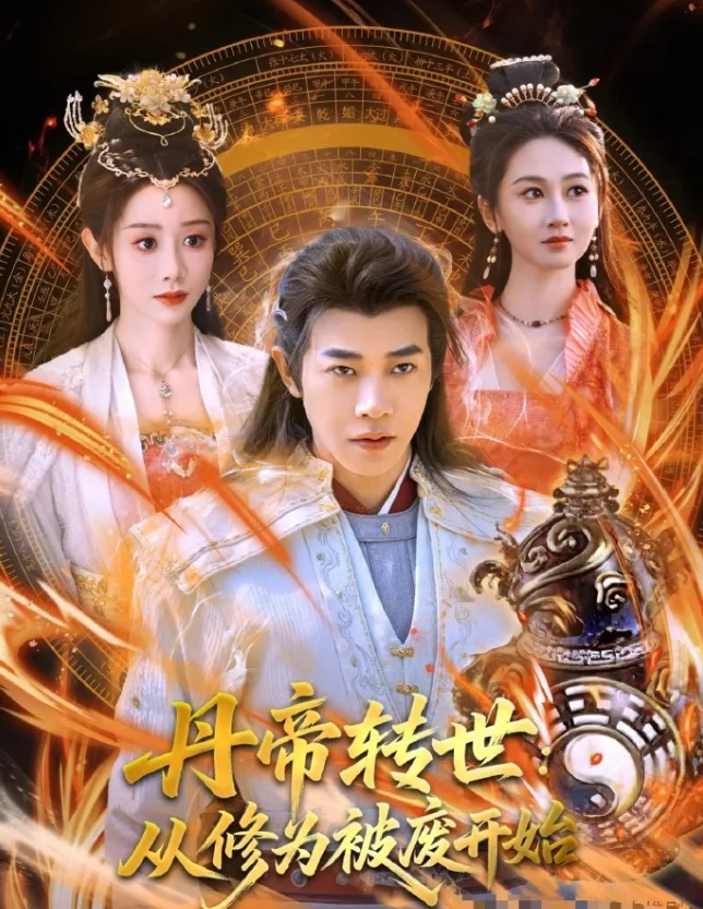 丹帝转世：从修为被废开始