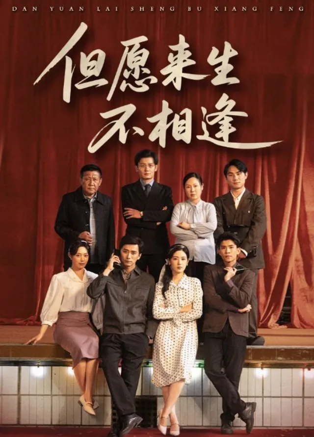 但愿来生不相逢
