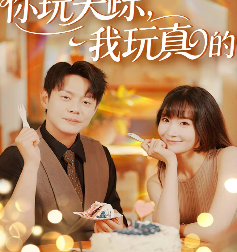 你玩失踪，我玩真的
