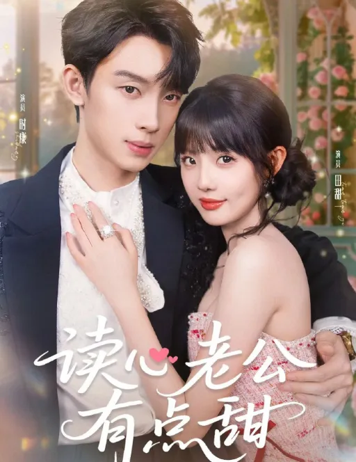 读心老公有点甜