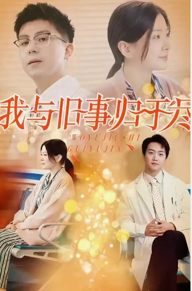 我与旧事归于尽