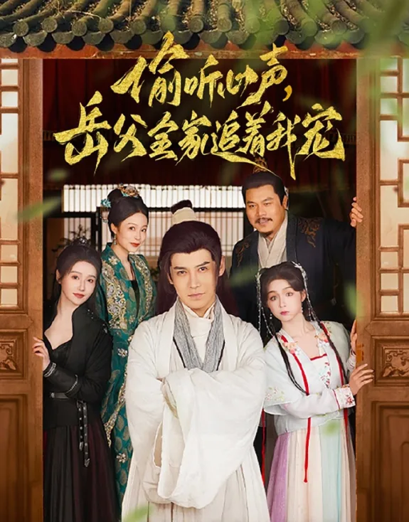 偷听心声，岳父全家追着我宠