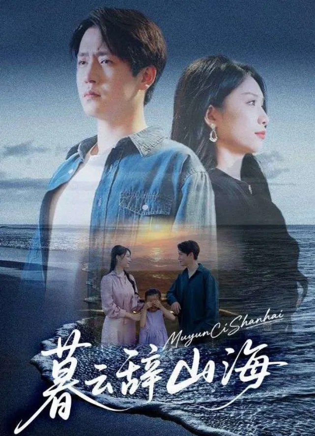 暮云辞山海