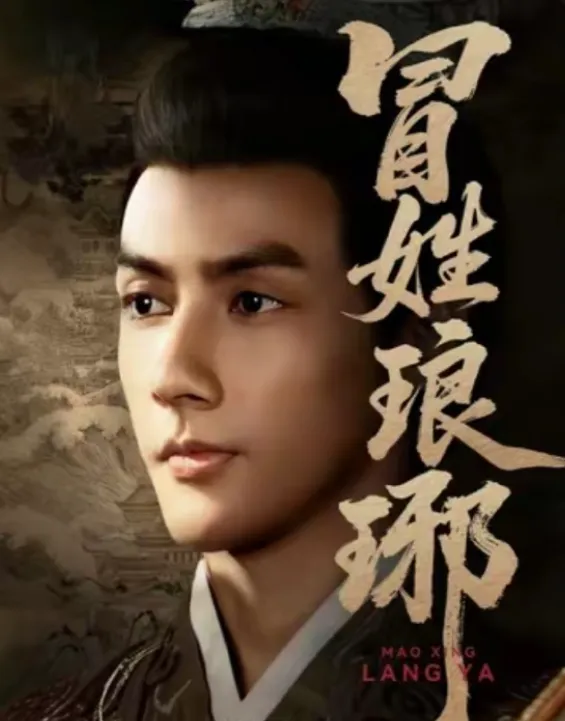 冒姓琅琊