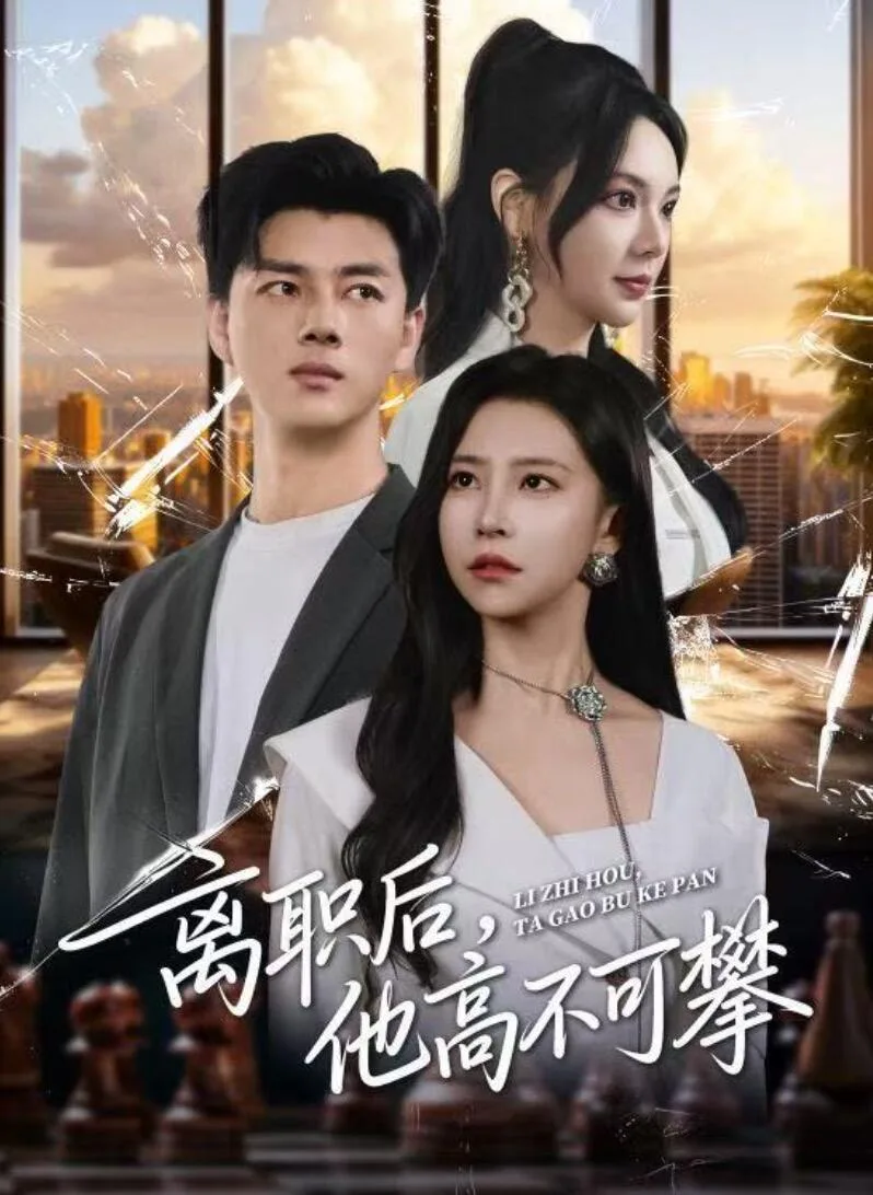离职后他高不可攀
