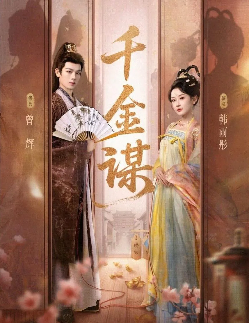 千金谋
