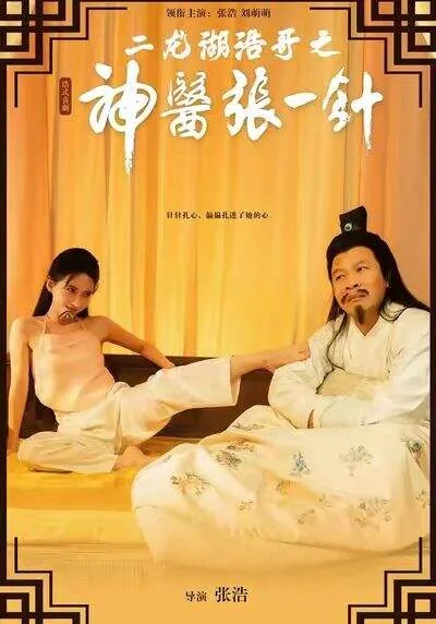 二龙湖浩哥之神医张一针