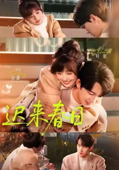 迟来春日