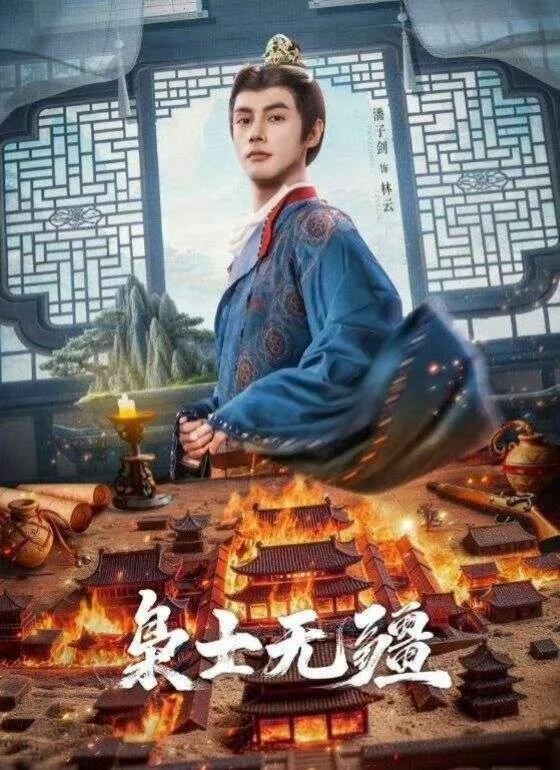 枭士无疆