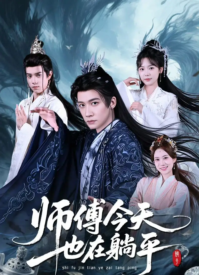 师傅今天也在休假