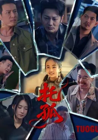 托孤