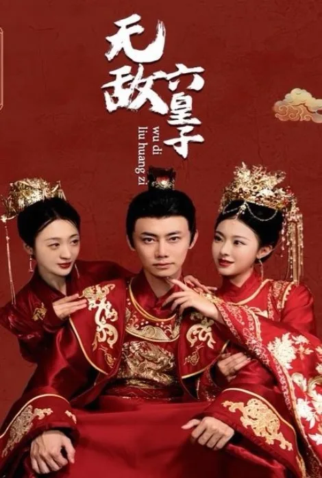 无敌六皇子