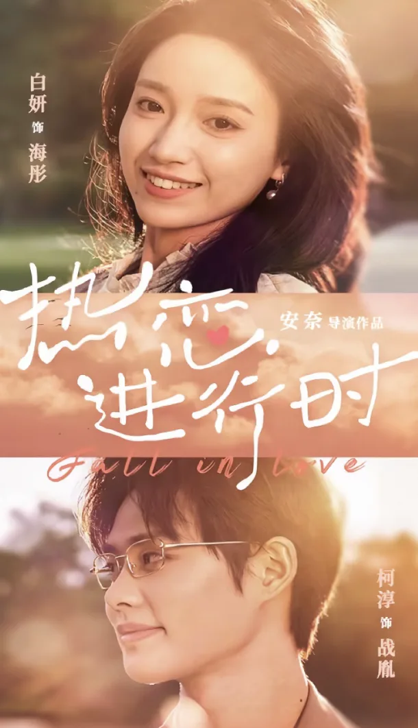热恋进行时