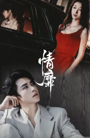 情靡