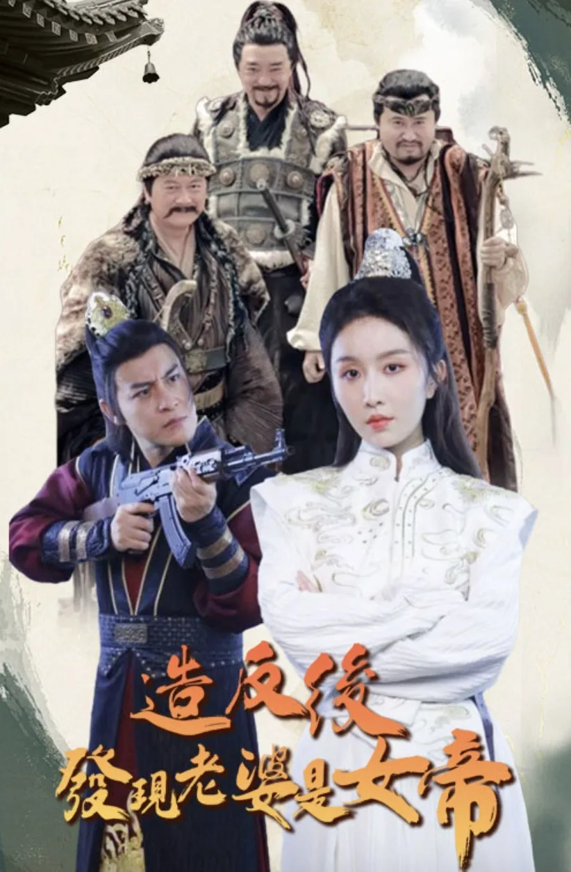 造反后发现老婆是女帝