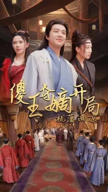 傻王夺嫡开局就藩西凉