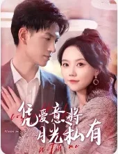 凭爱意将月光私有