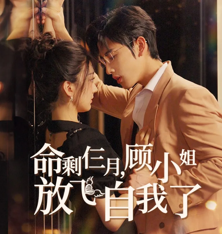 命剩仨月顾小姐放飞自我了