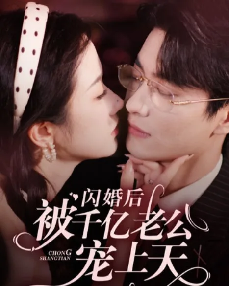 闪婚后被千亿老公宠上天