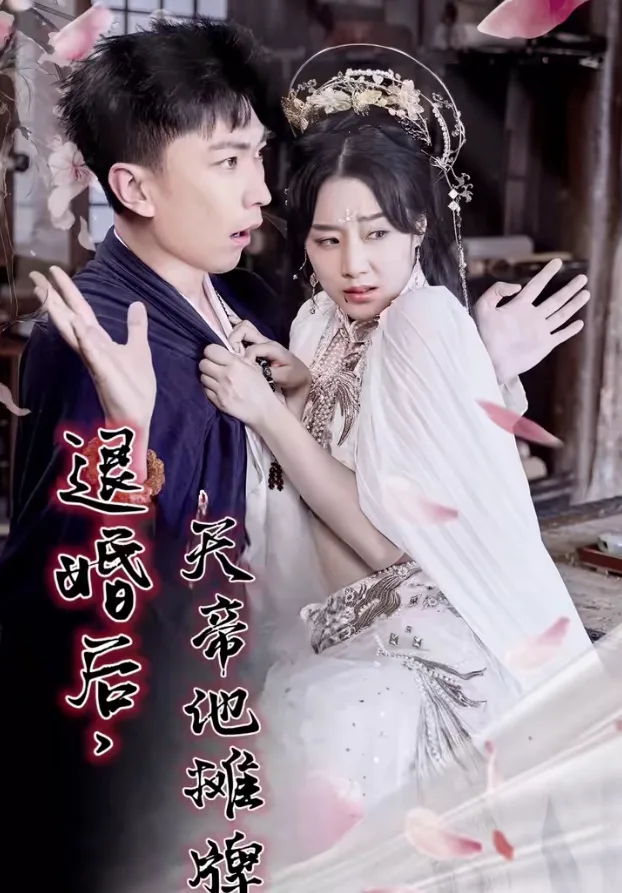 退婚后天帝他摊牌了