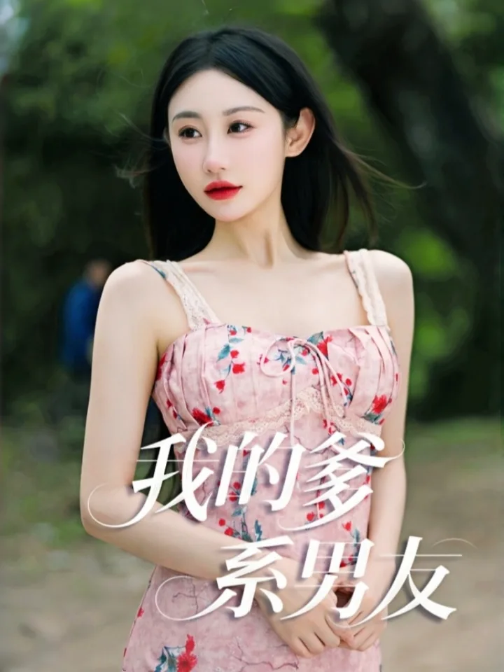 我的爹系男友