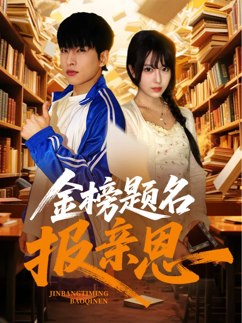 金榜题名报亲恩