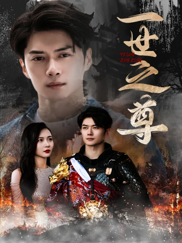 一世之尊