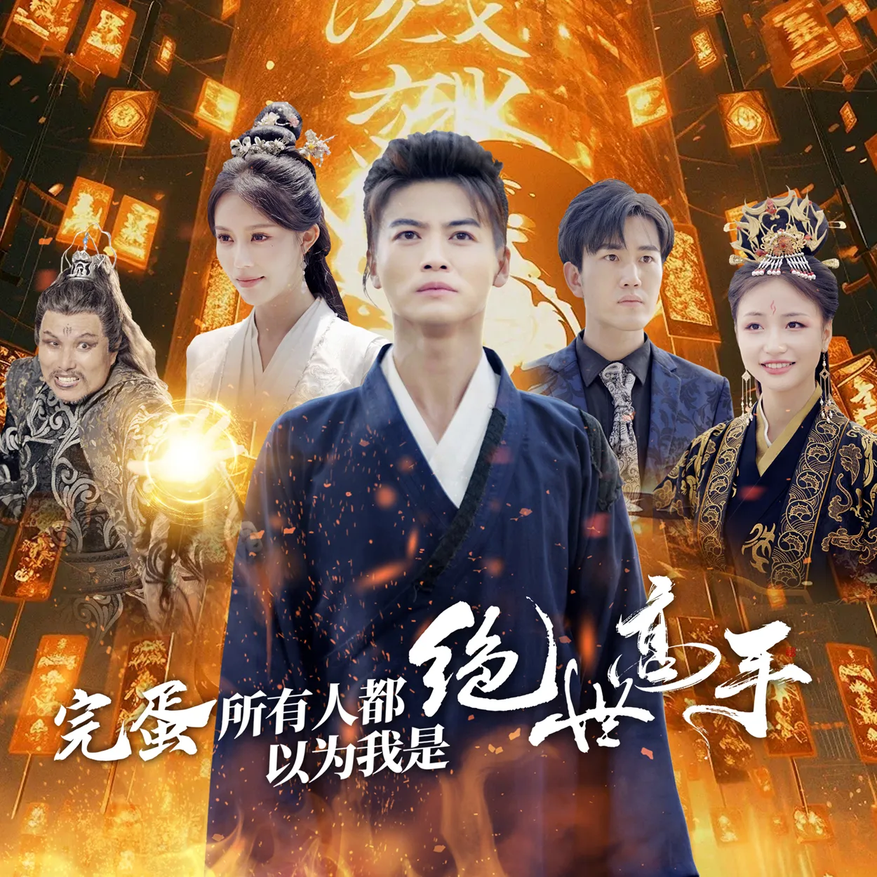 完蛋所有人都以为我是绝世高手