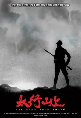 太行山上