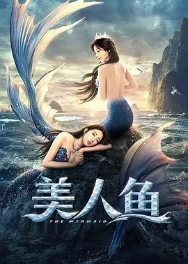 美人鱼