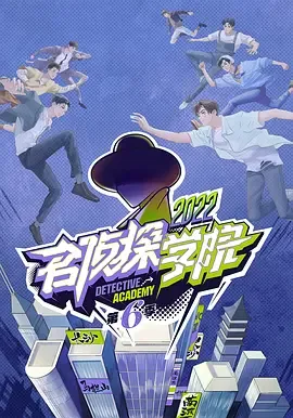 名侦探学院 第六季