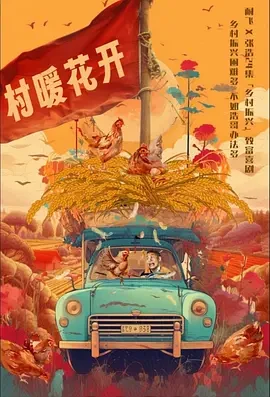 二龙湖&middot;&ldquo;村&rdquo;暖花开