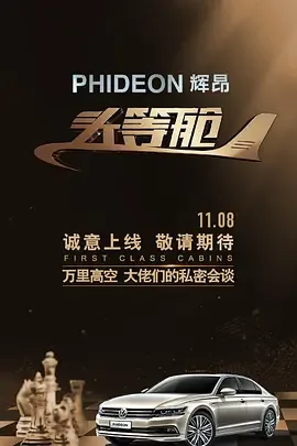 头等舱
