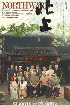 北上