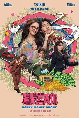&ldquo;骗骗&rdquo;喜欢你