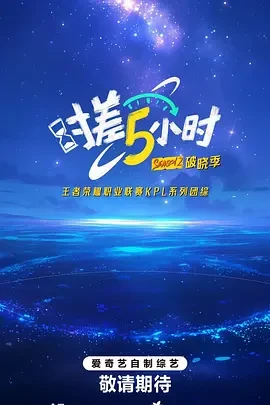 时差五小时&middot;破晓季