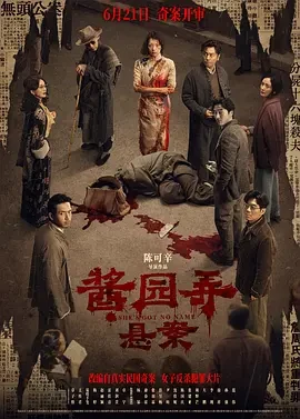 酱园弄&middot;悬案