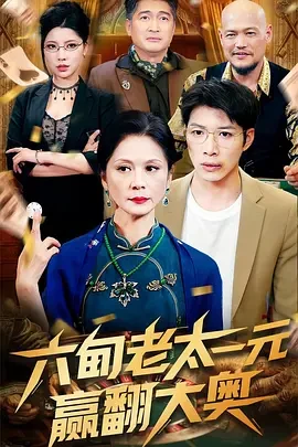 六旬老太一元赢翻大奥