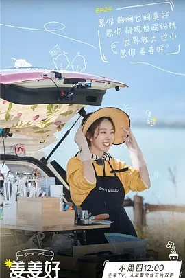 姜姜好 第二季