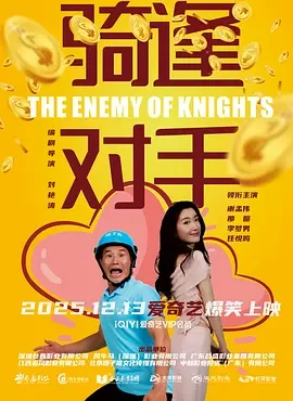 &ldquo;骑&rdquo;逢对手