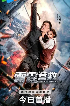 雷霆营救